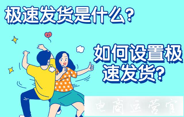 拼多多極速發(fā)貨是什么?如何設(shè)置極速發(fā)貨?